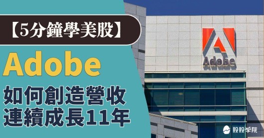 5 分鐘學美股》訂閱制王者Adobe，如何創造營收連續成長11年