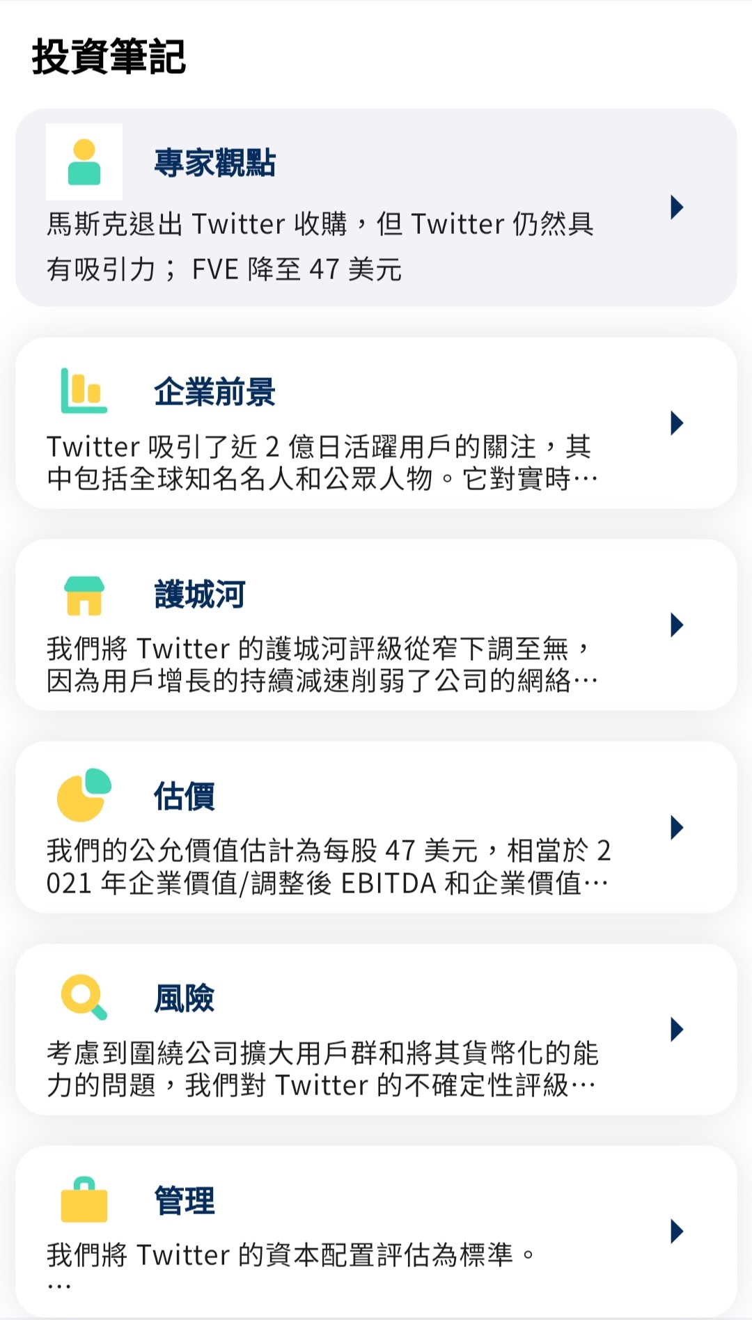 股股APP投資筆記,對twitter的詳細介紹
