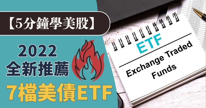 【美股入門】債券 ETF 是什麼？最新 7檔熱門債券 ETF 推薦