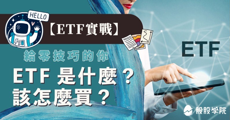 ETF 是什麼？怎麼買、手續費多少？ETF 優缺點？10 檔台美熱門 ETF -股票入門