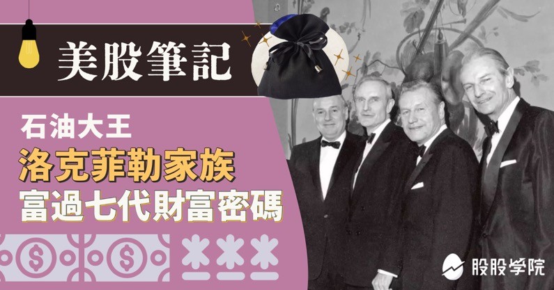 美股筆記：石油大王-洛克斐勒家族，富過七代的財富密碼