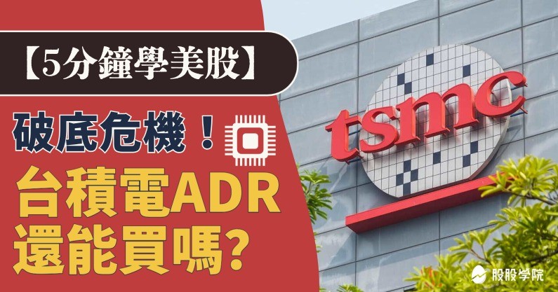 台積電ADR是什麼？股價如何換算？台積電 ADR可以買嗎？