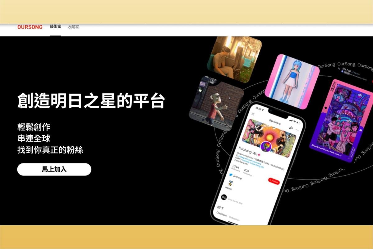NFT交易平台：OurSong,數位音樂交易平台