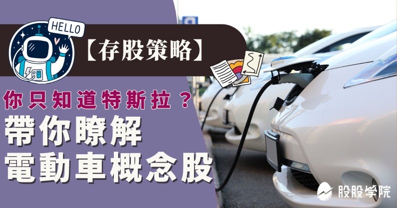 【存股攻略】投資電動車產業，不只有電動車ETF！電動車概念股報你知！