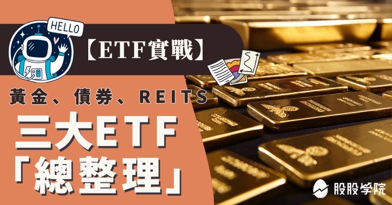 ETF實戰｜三大ETF總整理：債券、黃金、REITS一次看