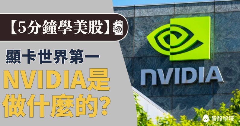 5 分鐘學美股》輝達NVIDIA是做什麼的？靠顯卡怎麼成為世界第一?
