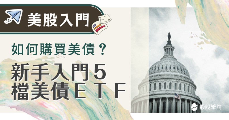 【美股入門】何謂美債？如何買美國債券？新手入門 5 檔美債 ETF