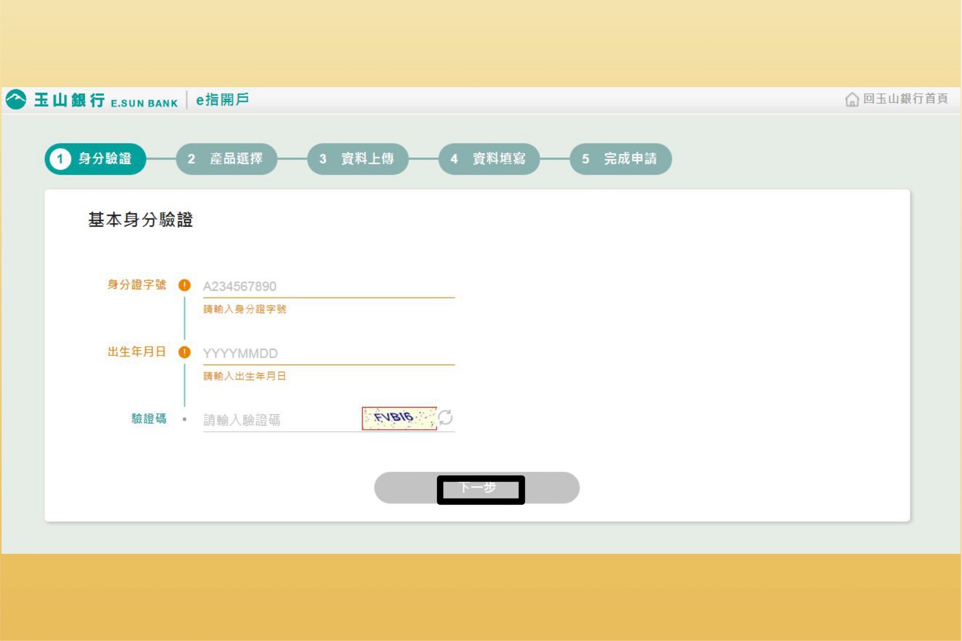 玉山證券複委託系統認證