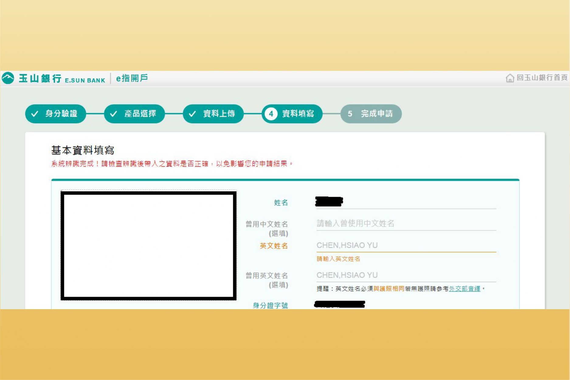 玉山複委託開戶基本資料填寫