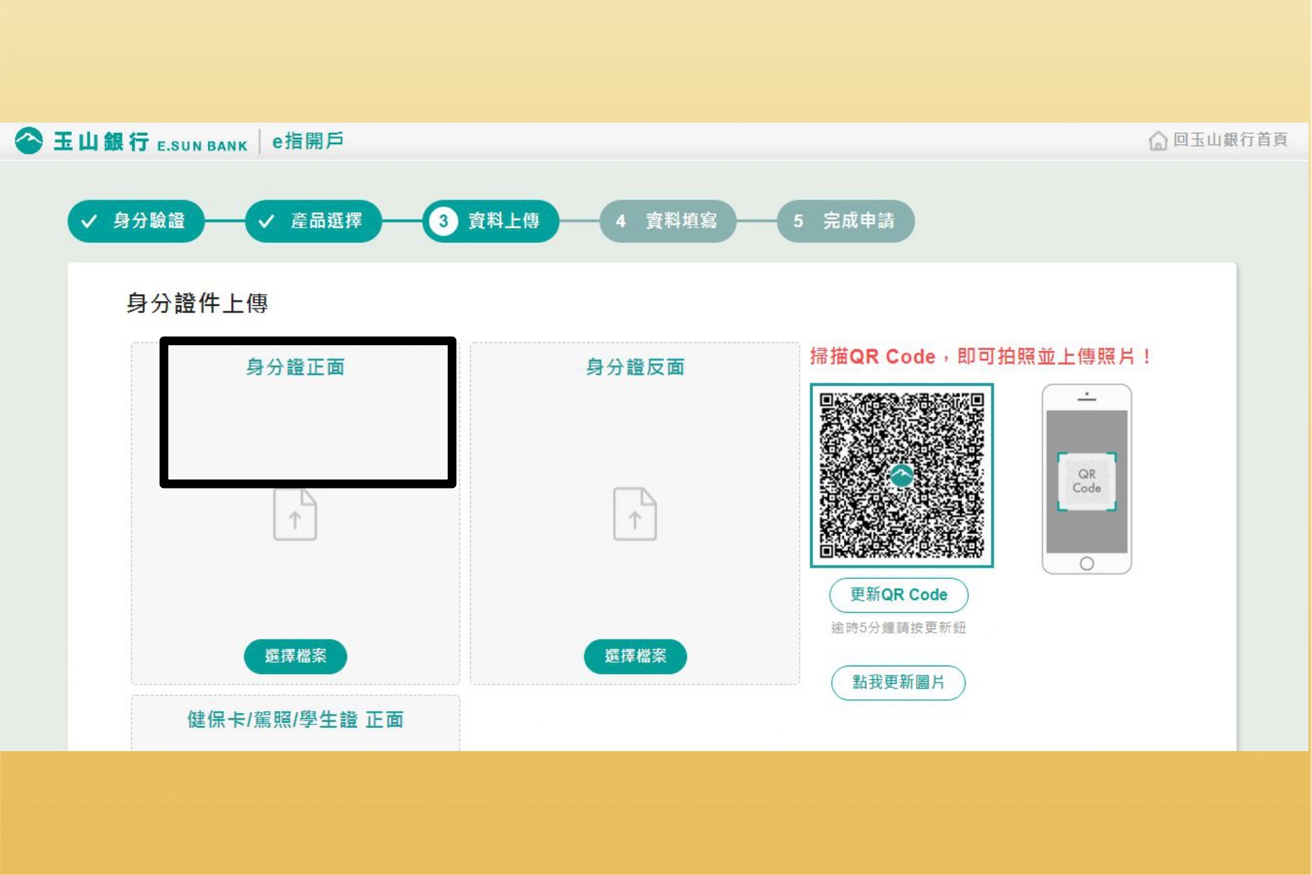 玉山複委託-證件上傳畫面