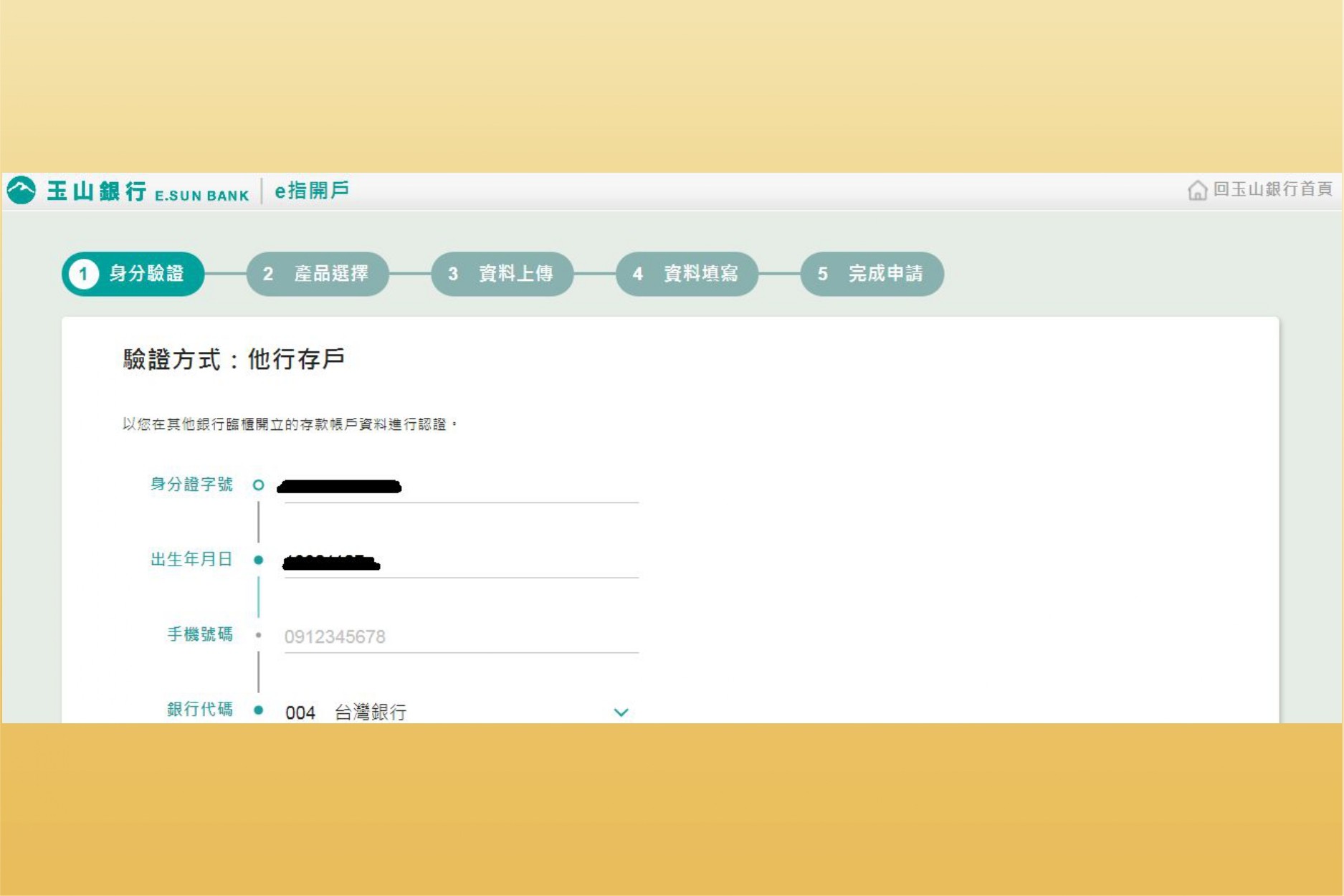 玉山複委託-他行帳戶驗證