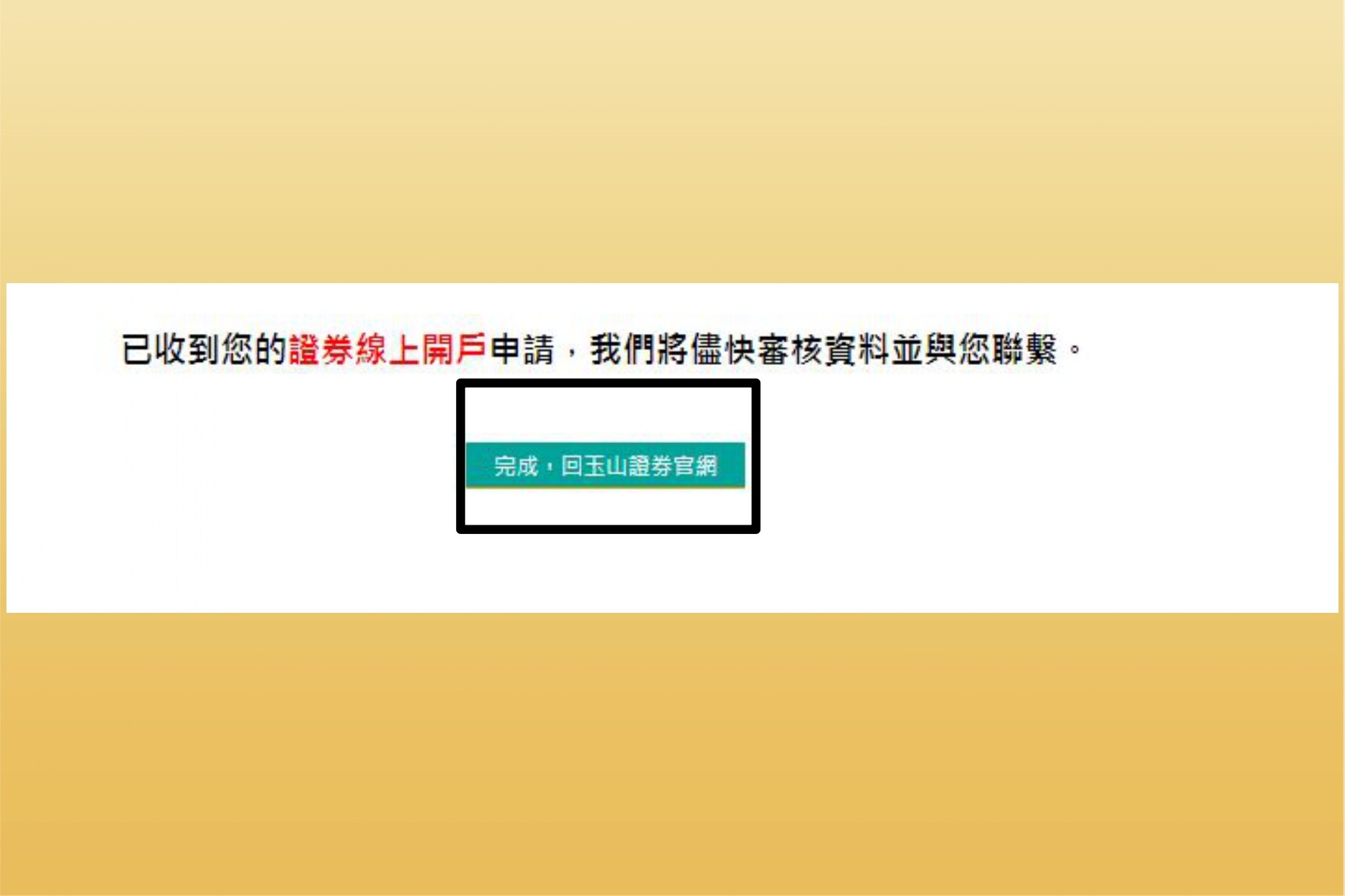 美股投資複委託教學｜玉山證券5分鐘完整流程！