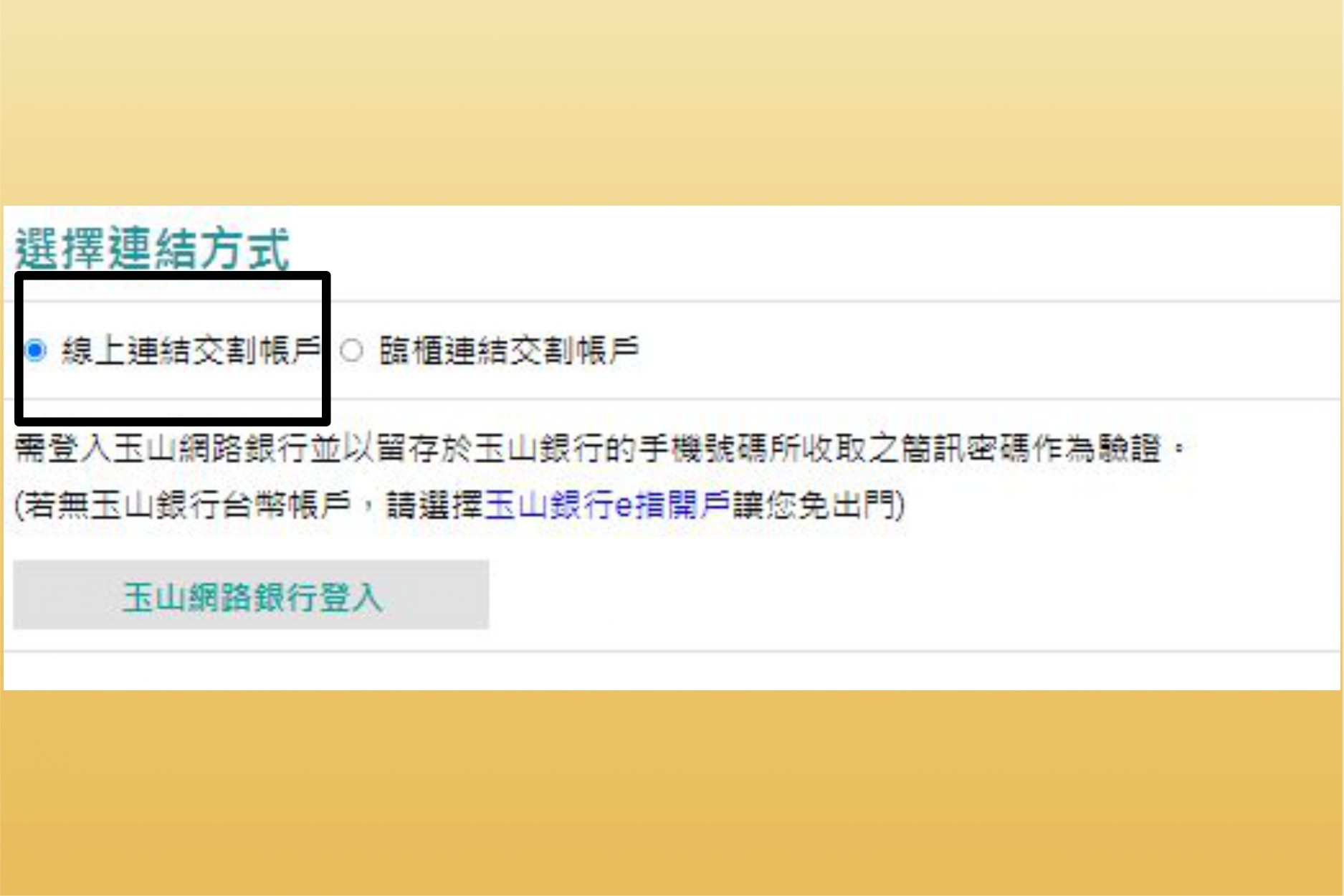 玉山證券選擇連結方式