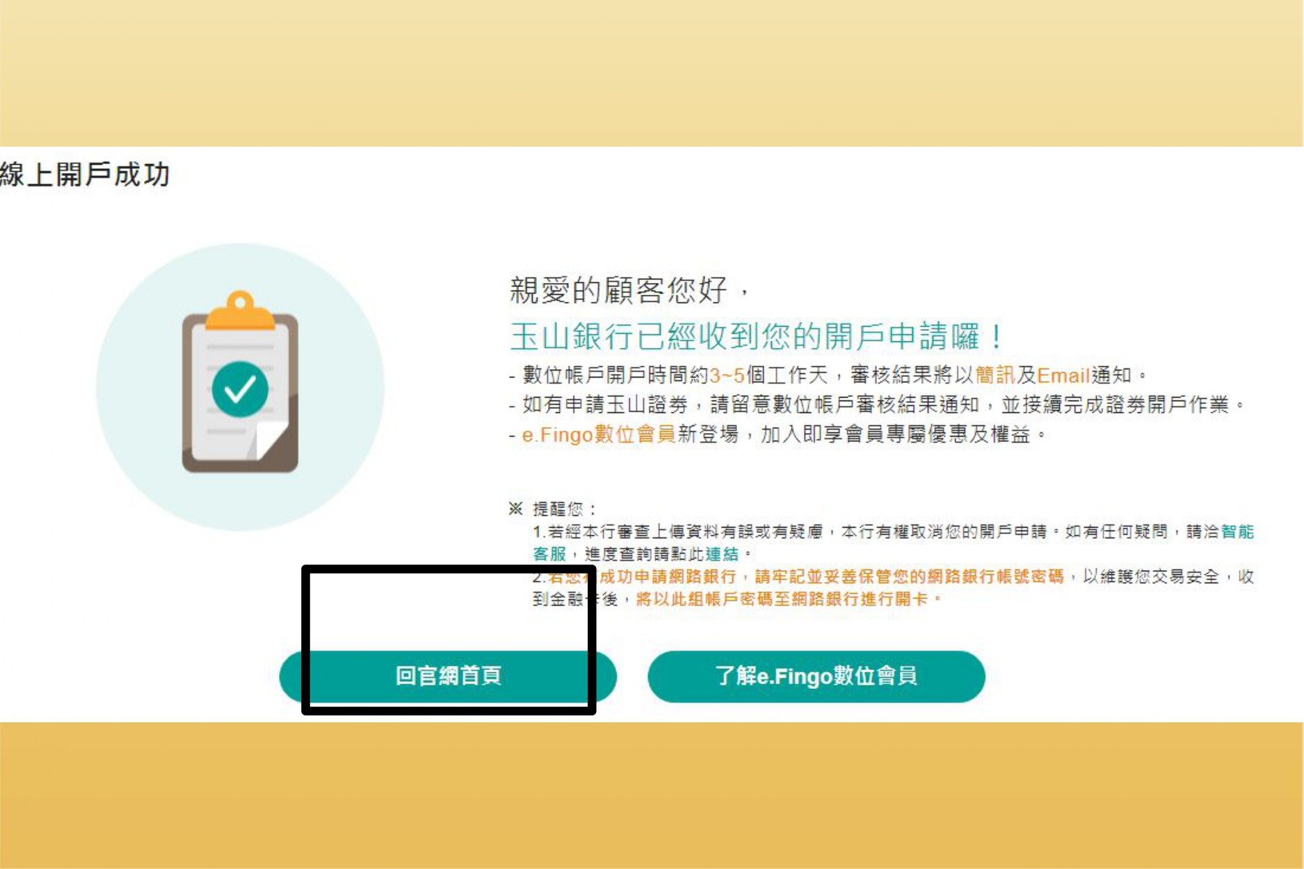 玉山證券線上開戶成功