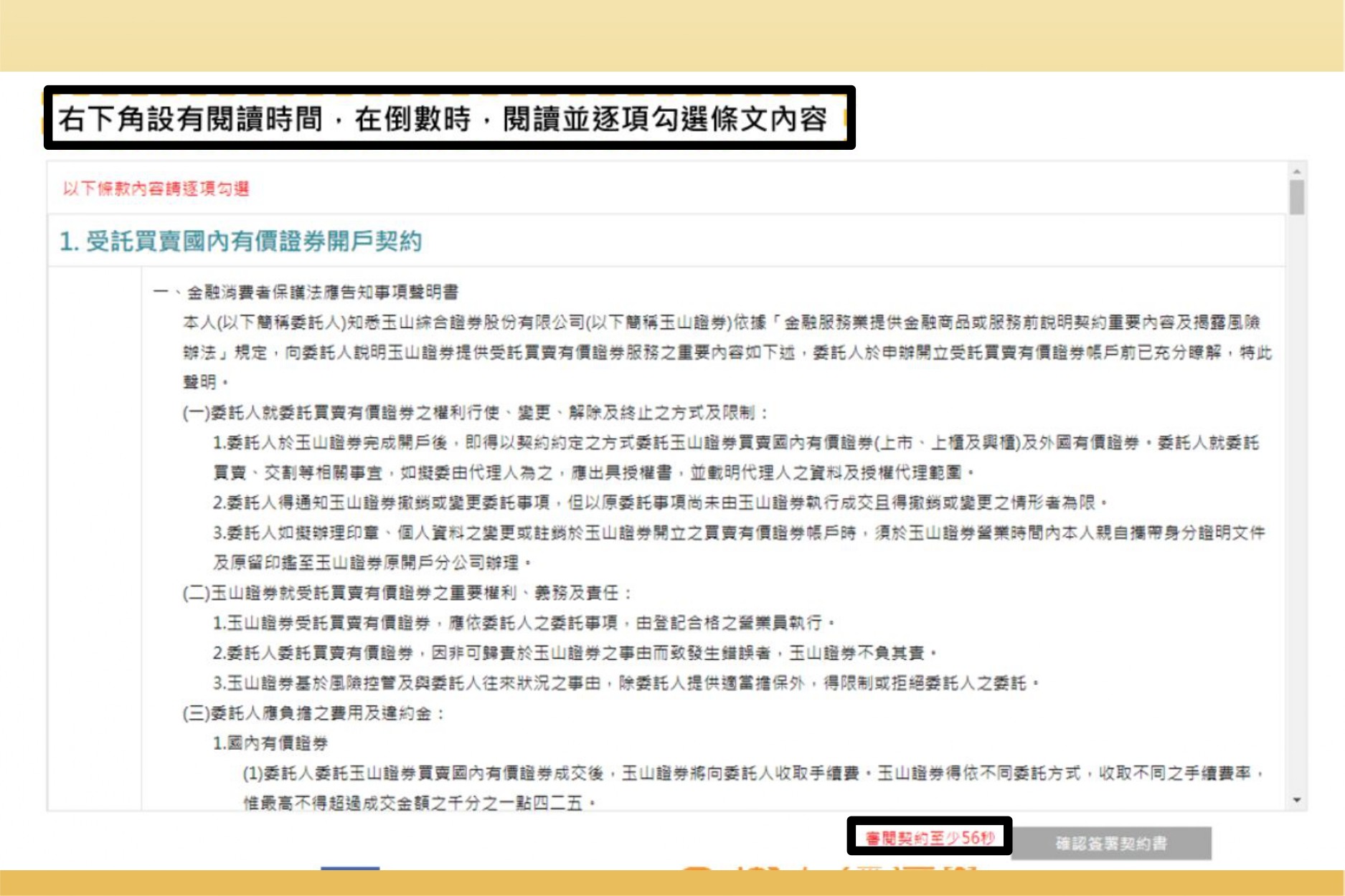 玉山證券簽立開戶契約