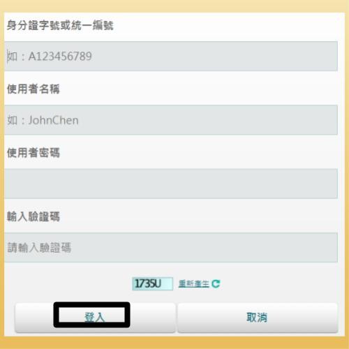 玉山證券身分證輸入