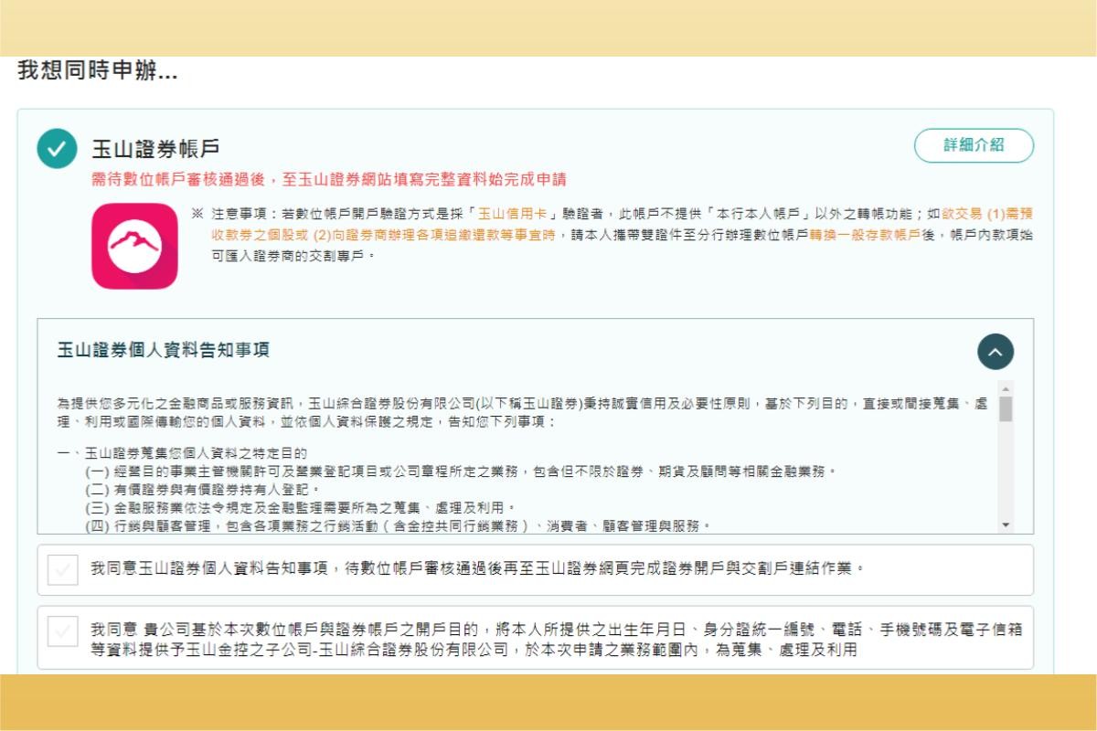 玉山證券帳戶開立