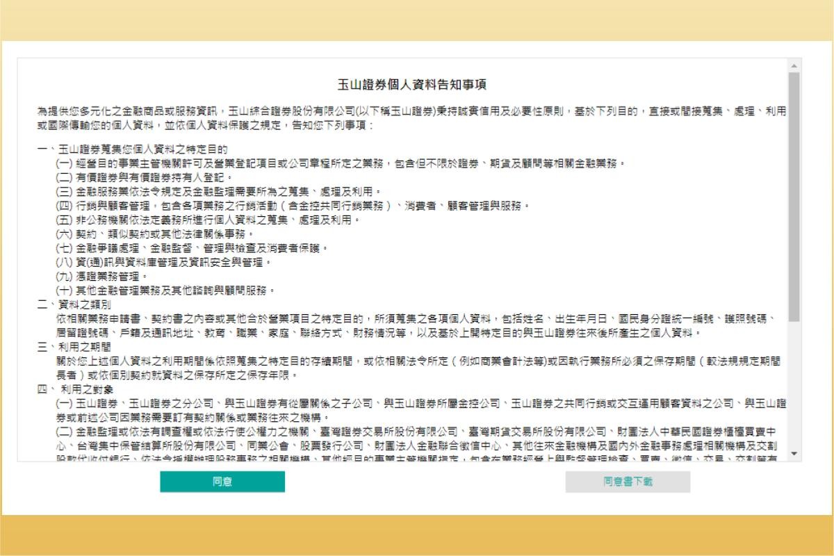 玉山證券基本資料同意