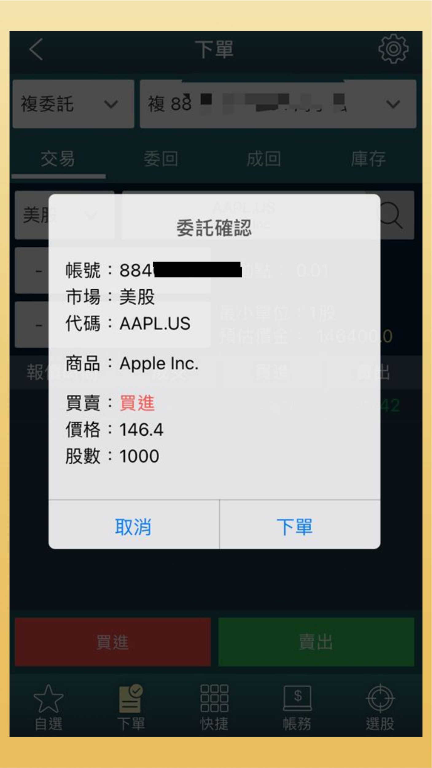 玉山證券委託確認