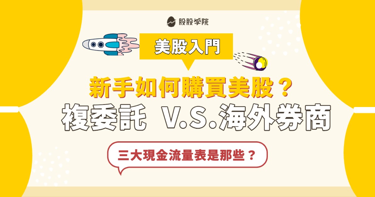 買美股推薦海外券商還是複委託？手續費、優缺點...比較一次看 -美股入門