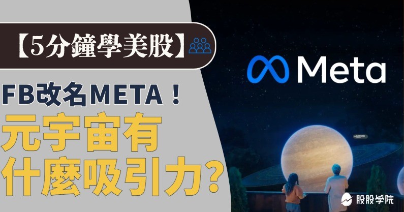 5 分鐘學美股》FB為何改名META？元宇宙有什麼吸引力？讓許多公司爭相投入！