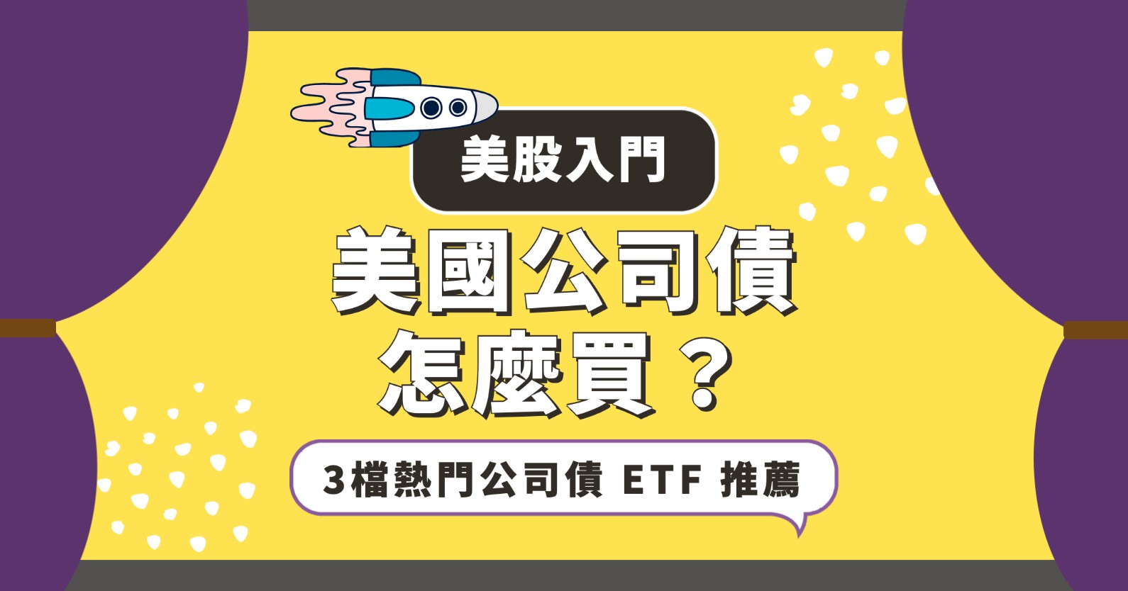美股入門】美國公司債怎麼買？3檔熱門公司債ETF 推薦