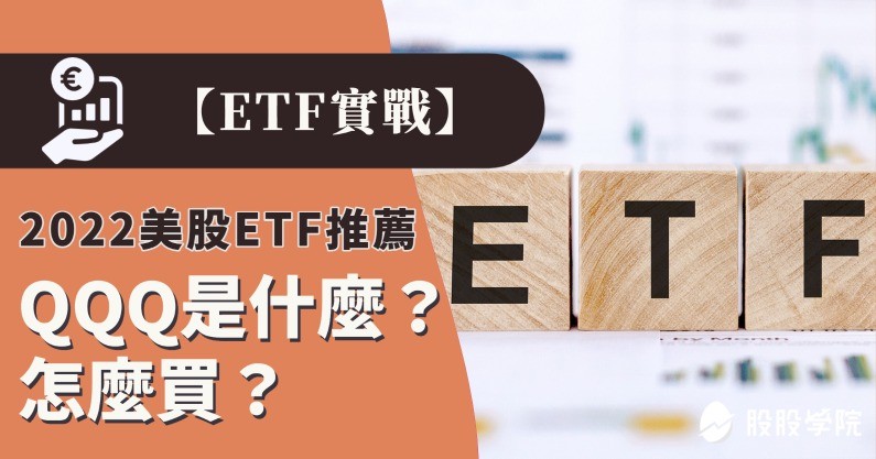 ETF實戰｜QQQ是什麼？QQQ怎麼買？最新，美股QQQ ETF完整解析
