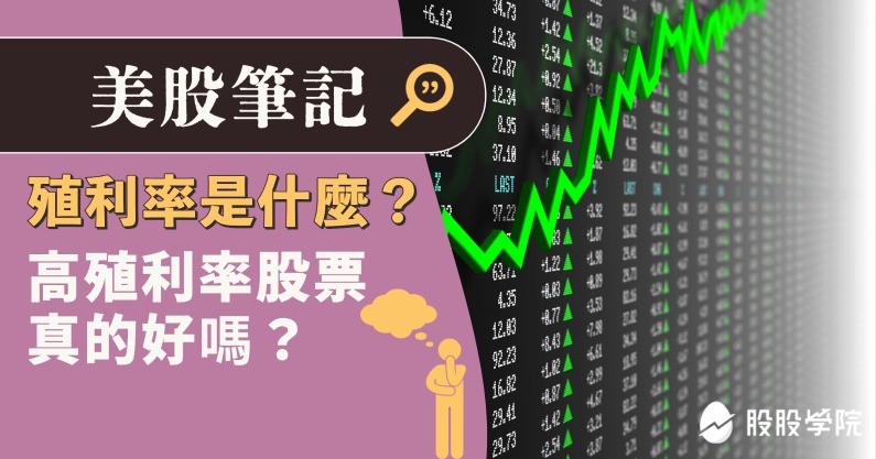 殖利率是什麼？高殖利率股票真的好嗎？最新！台、美10大高殖利率公司排行