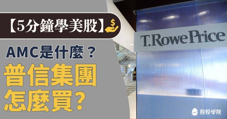 5 分鐘學美股》你不知道的股息冠軍！普信集團(TROW)一次看