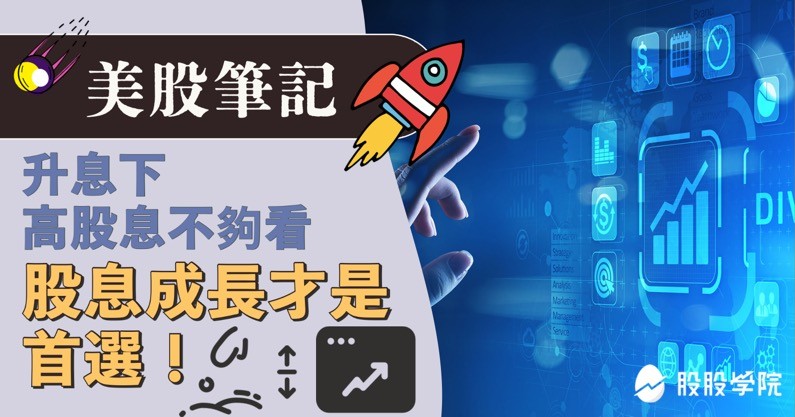 美股筆記：升息下高股息真的好嗎？股息成長才是首選！最新三檔股息成長股