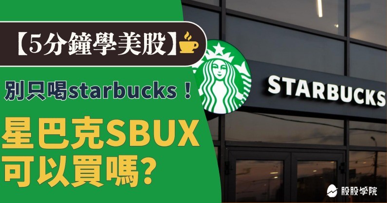 5 分鐘學美股》別只喝Starbucks！一文秒懂星巴克（SBUX）可以買嗎？