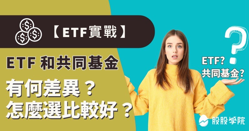ETF實戰｜一文搞懂 ETF和共同基金有何差異？怎麼選擇比較好？