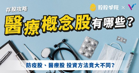 【存股攻略】醫療概念股有哪些？防疫股、醫療股投資方法大不同!