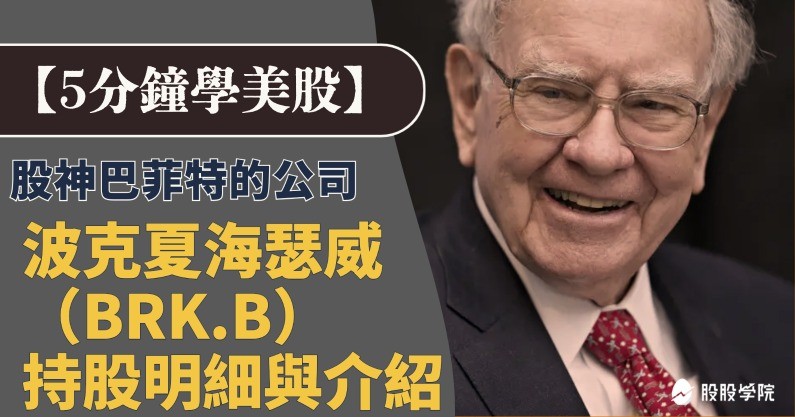 5 分鐘學美股》股神巴菲特公司:波克夏海瑟威（BRK.B）持股明細與介紹