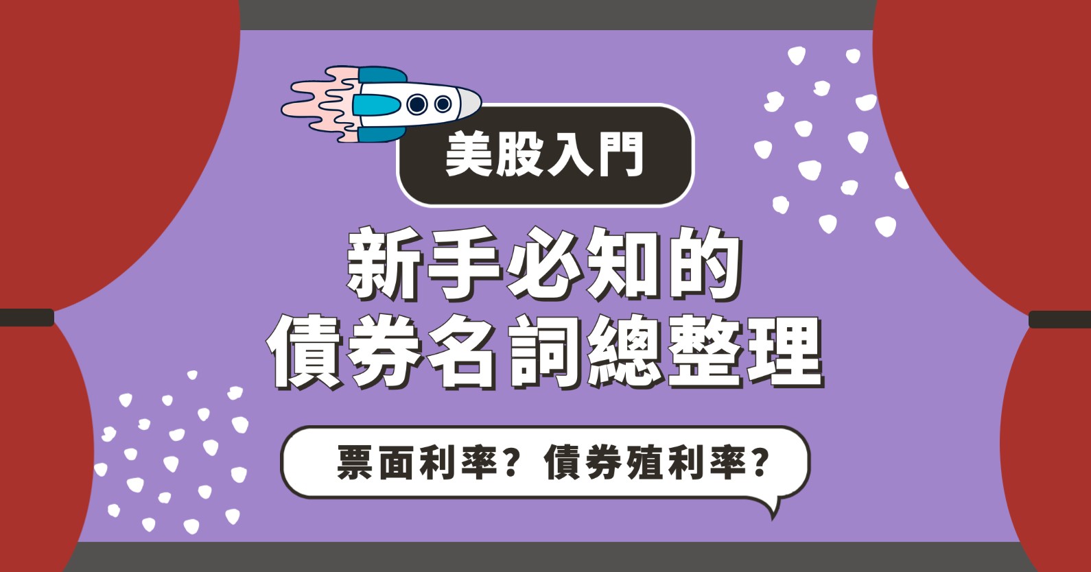 美股入門】票面利率是什麼？債券殖利率怎麼計算？新手必知的債券名詞整理