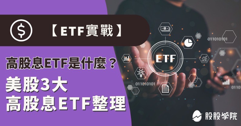 ETF實戰｜高股息ETF是什麼？優缺點比較！台、美3大高股息ETF 完整整理！