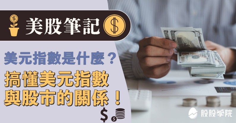 股市指數：美元指數是什麼？搞懂美元指數與股市的關係！兩檔美元指數相關ETF
