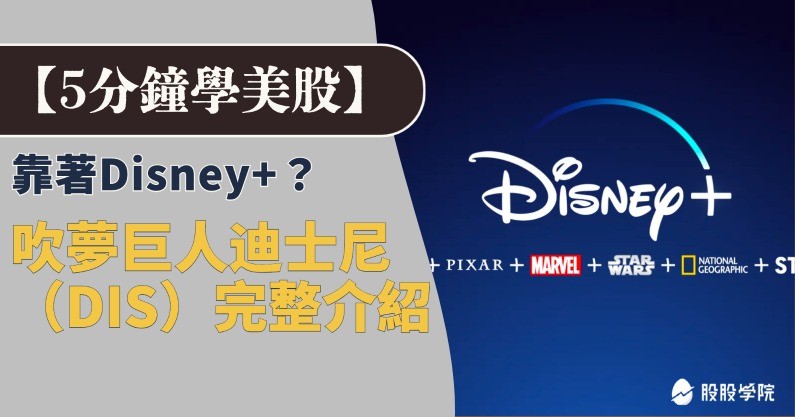 5 分鐘學美股》靠著串流平台Disney+重返榮耀？吹夢巨人迪士尼（DIS）完整介紹