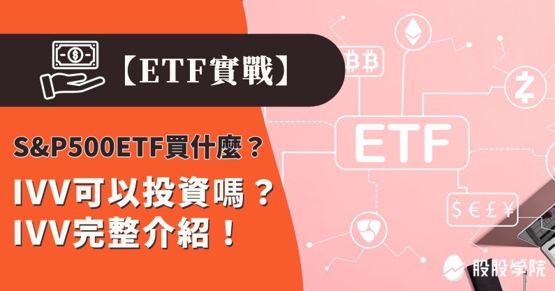 ETF實戰｜IVV 怎麼買?  購買前必須知道IVV 的3件事