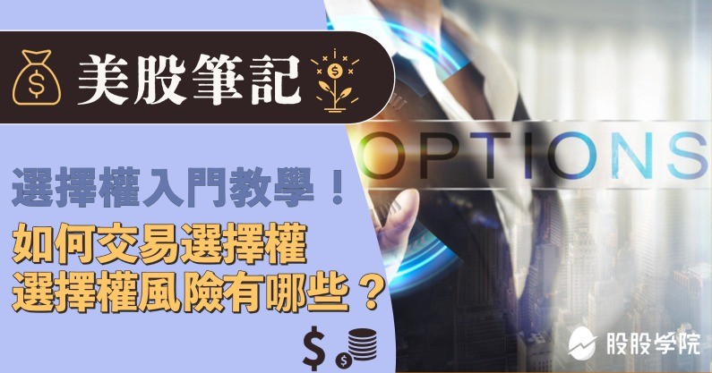 美股筆記：選擇權交易詳細解析－選擇權買權賣權是什麼？選擇權交易該怎麼做？