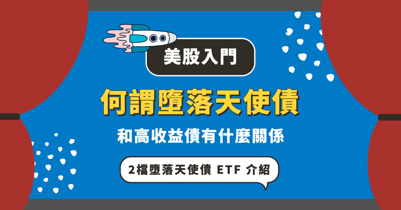 美股入門】美債懶人包：美債是什麼？債券如何買賣？殖利率怎麼看？美債ETF介紹
