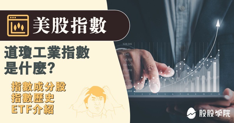 股市指數：道瓊指數詳細解析-道瓊指數是什麼? 道瓊指數成分股以及對台股的影響
