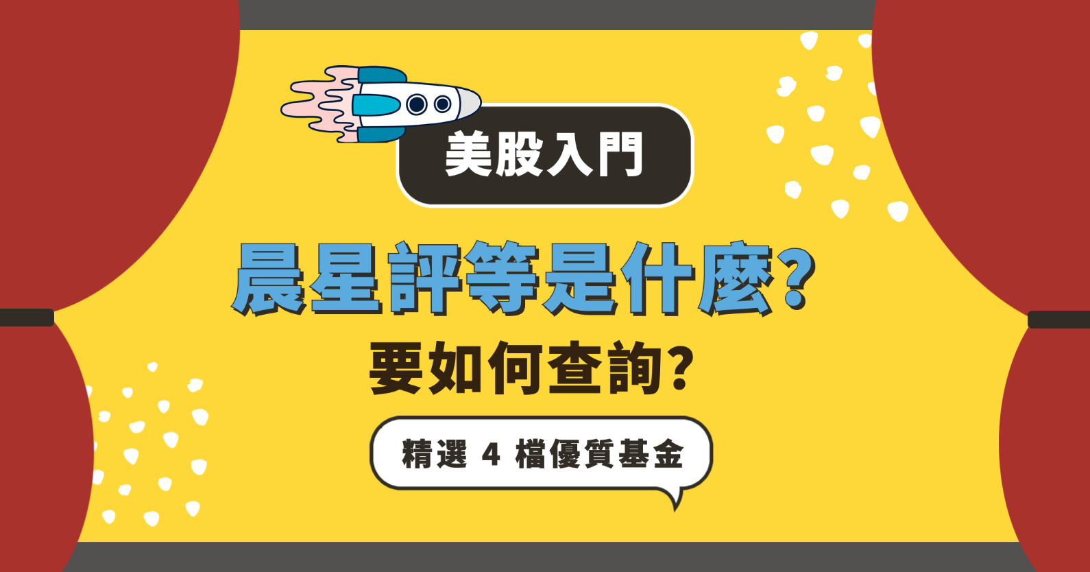 美股入門】晨星評等是什麼？要如何查詢？精選4 檔優質基金