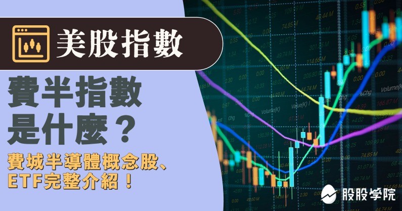 股市指數：費半指數詳細解析-費半指數是什麼? 費城半導體成分股及對台股的影響