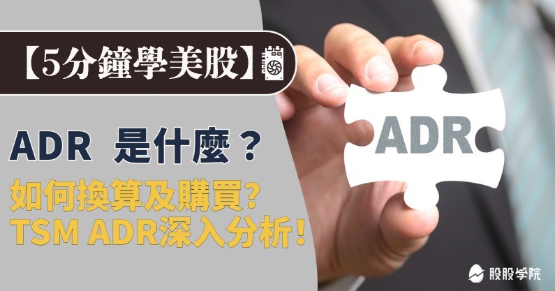 ADR 是什麼？與台積電有何關係？ADR與美、台股關係，ADR 價格換算一覽表 -股票入門