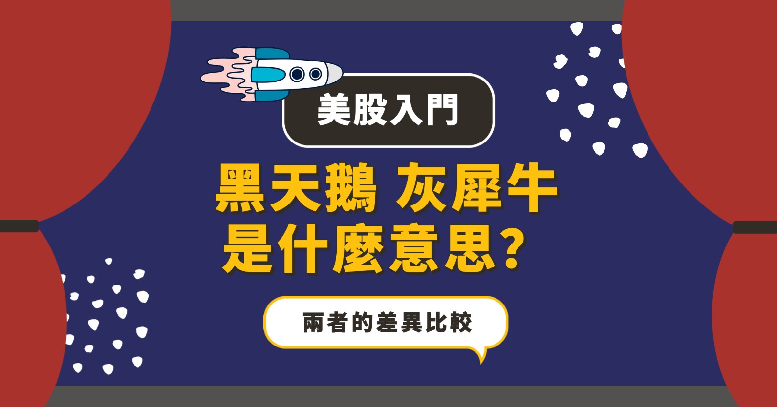 美股入門】黑天鵝效應、灰犀牛效應是什麼意思？兩者有什麼不同？