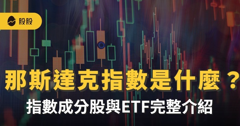 股市指數：那斯達克指數 NASDAQ 是什麼? 那斯達克指數成分股及對台股的影響
