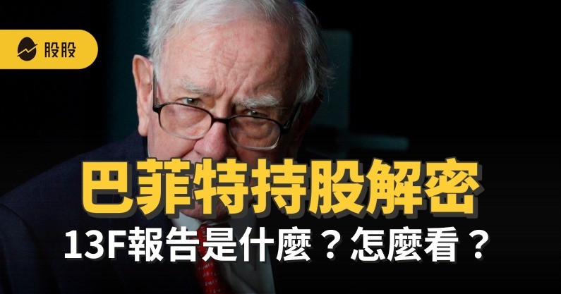 商益｜巴菲特持股解密！13F報告是什麼？怎麼看13F報告？