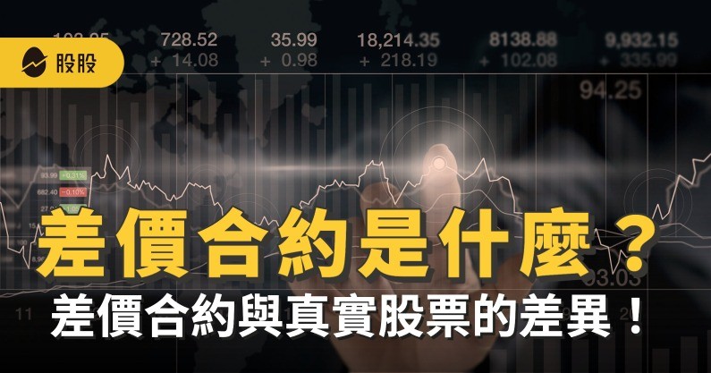 CFD 差價合約是什麼？CFD 與真實股票的差異？交易優點、風險與平台比較