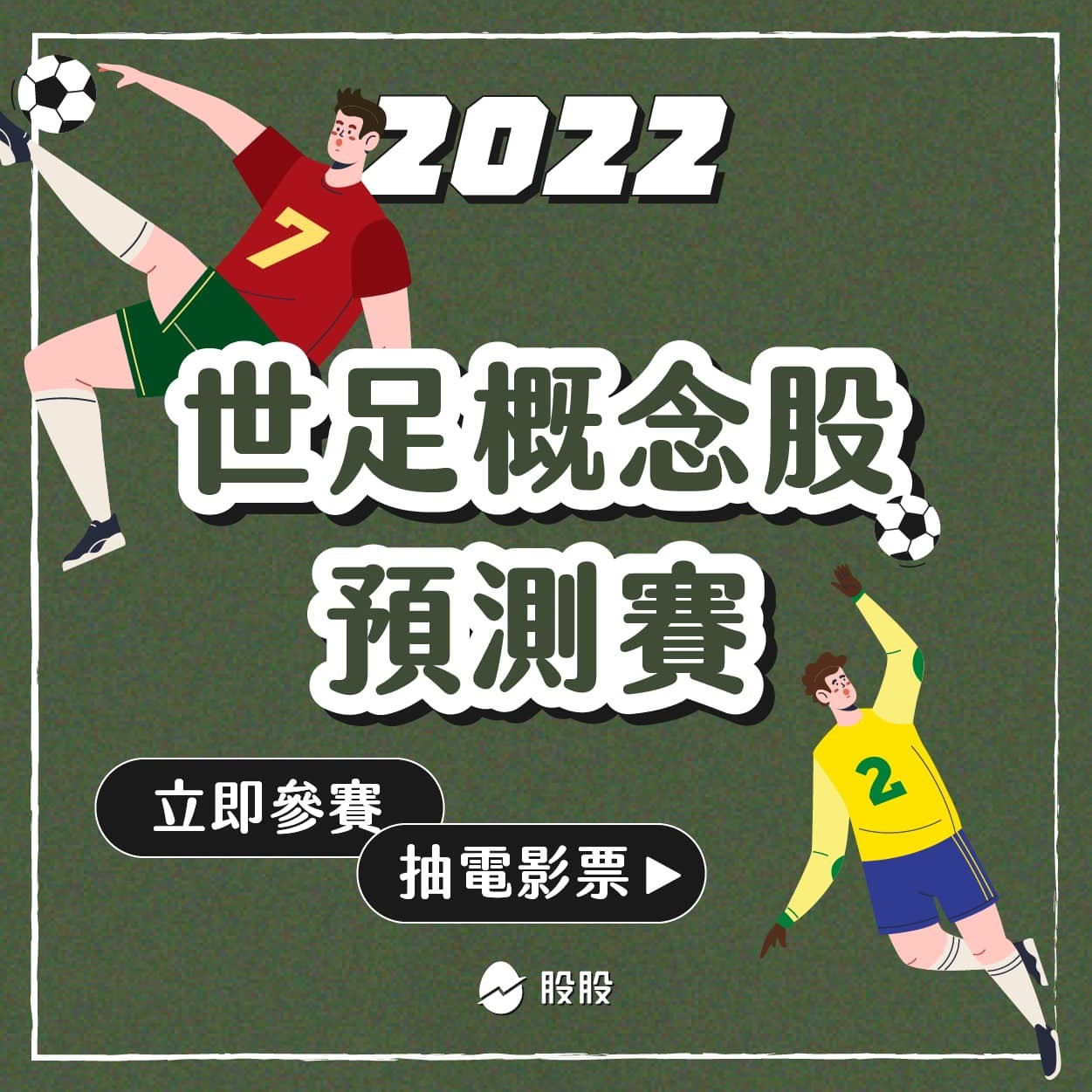 股股世足社群抽獎活動